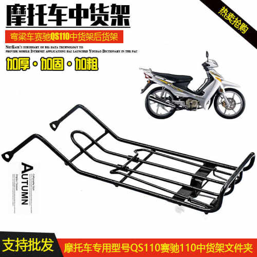铃木弯梁摩托车赛驰赛胜QS110-A-C-2-3中间货架中货架文件夹包邮
