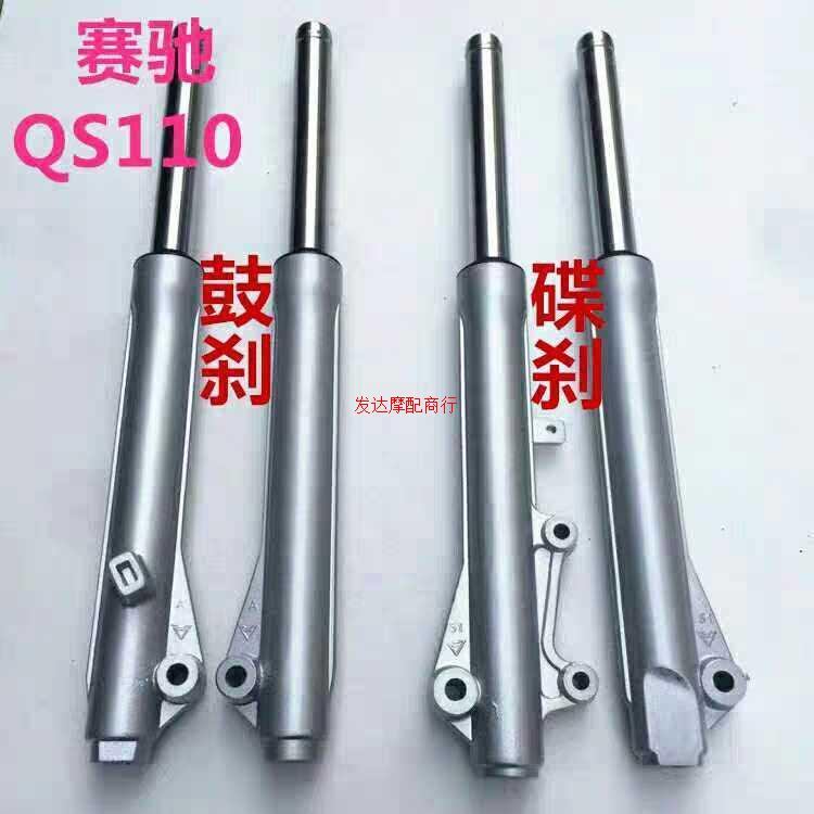 轻骑摩托车配件赛驰QS110FD110前避震器前叉鼓刹碟刹前减震器