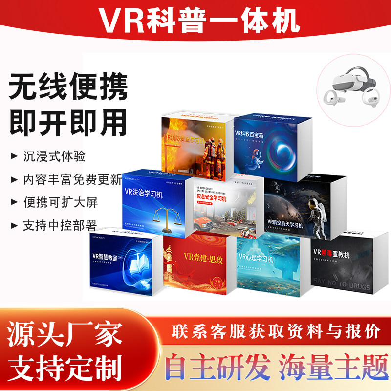 VR心理安全学习机校园思政法治普法消防禁毒应急交通科普一体机