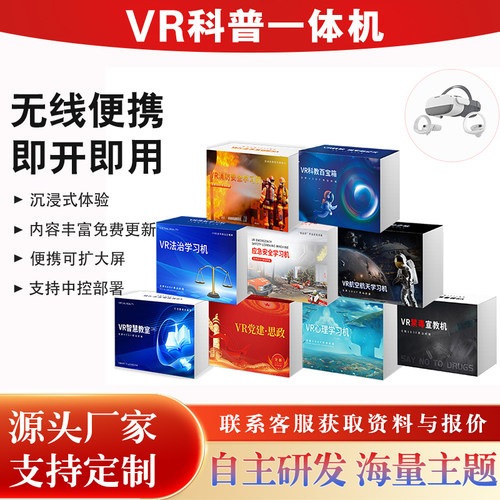 VR心理安全校园普法一体机