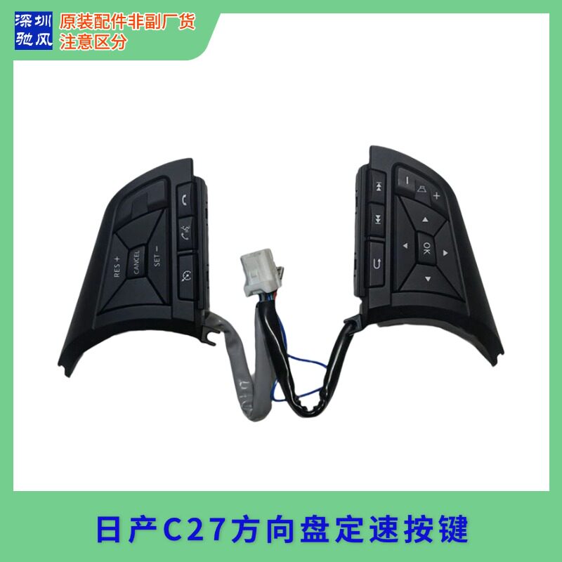 奇骏serenac27方向盘按键开关