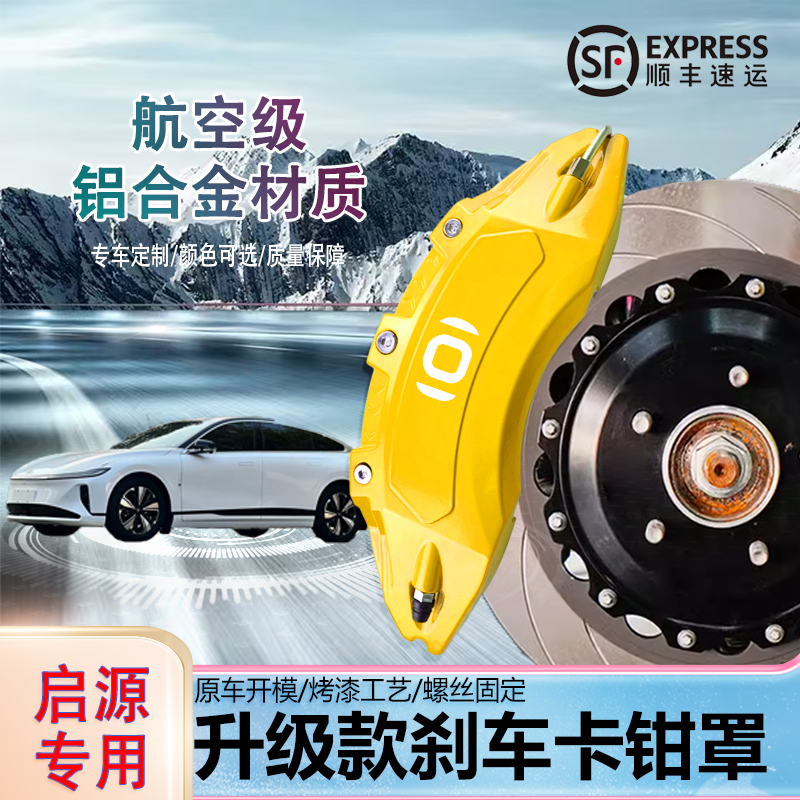 长安启源A07铝合金卡钳罩专用件