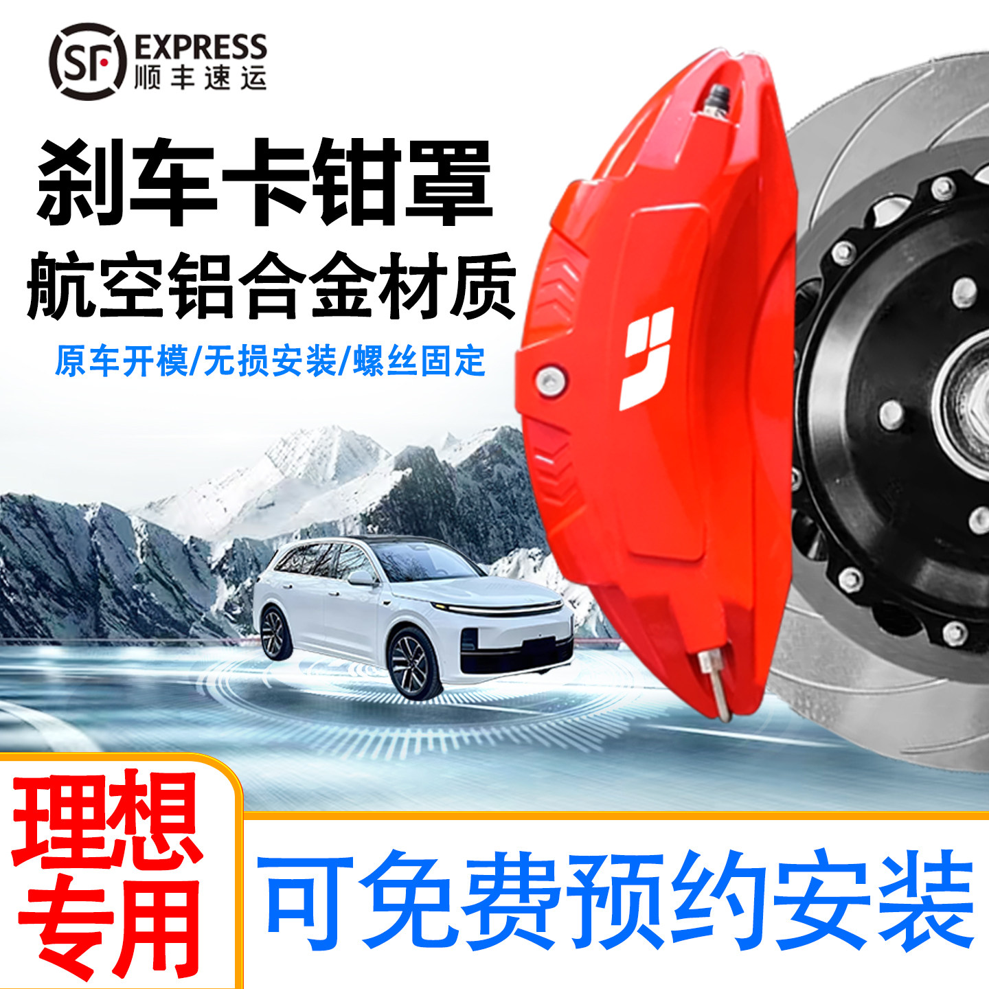 理想L7专用铝合金卡钳罩改装套件图片