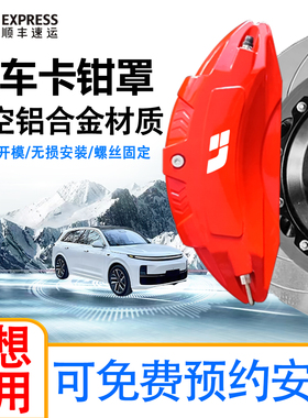 理想L7铝合金刹车卡钳罩L8/L9改装改色卡钳专用套件