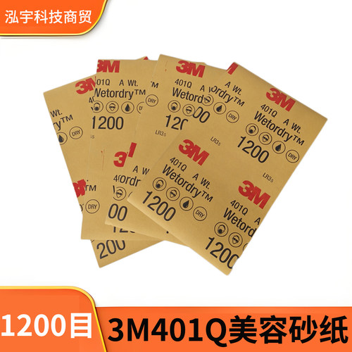 3M401Q1200目汽车美容砂纸