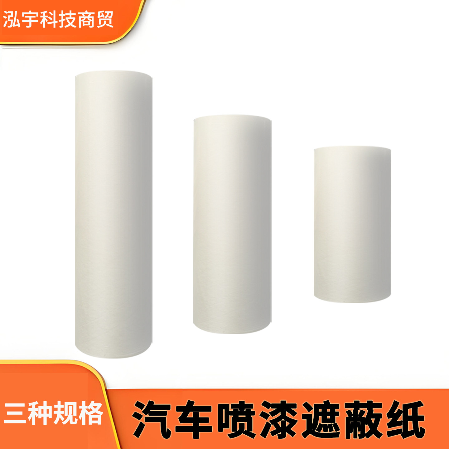 汽车家具喷漆遮蔽纸保护膜