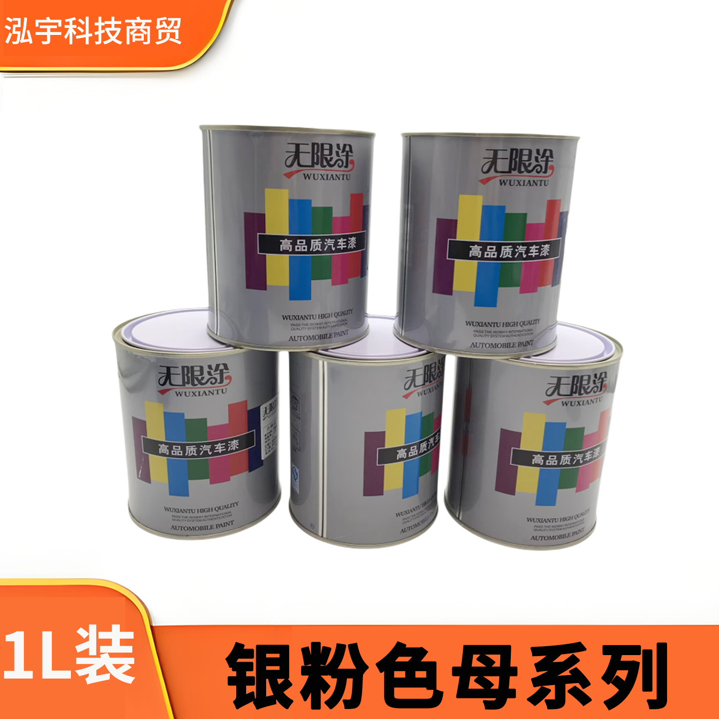 无限涂银粉色母系列1L装汽车漆通用型涂料细闪银白银粗银金属防锈