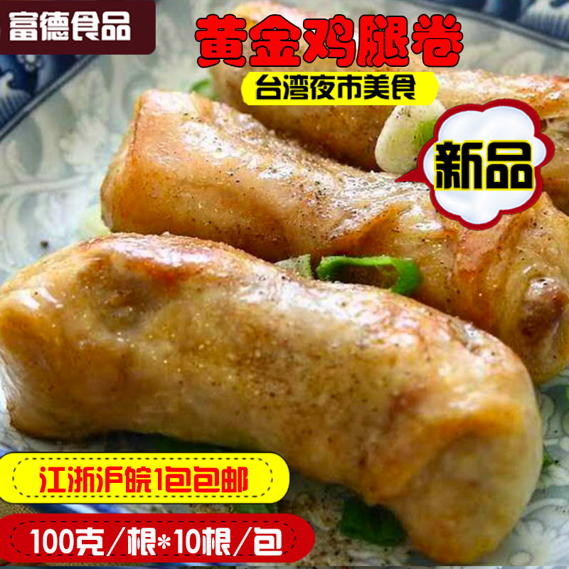 黄金鸡腿卷100克*10根 爆浆鸡肉卷 烧烤台湾夜市小吃爆浆鸡腿卷