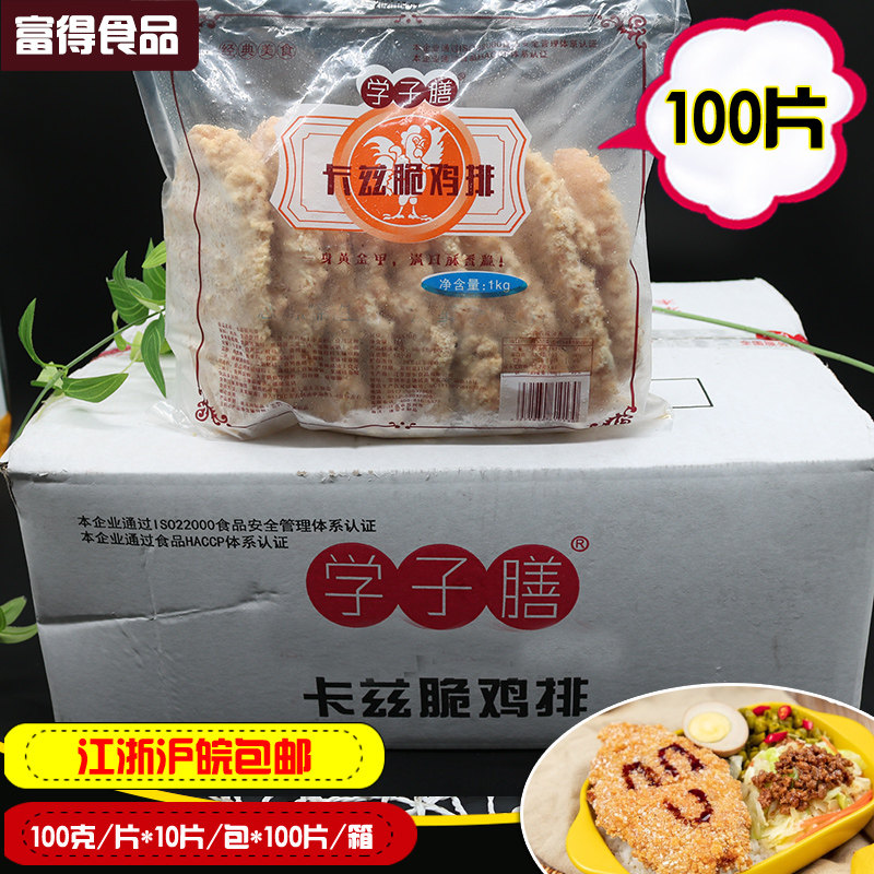 学子膳卡兹脆鸡排100克*100片裹粉鸡排卡兹脆鸡排饭咔兹脆鸡扒