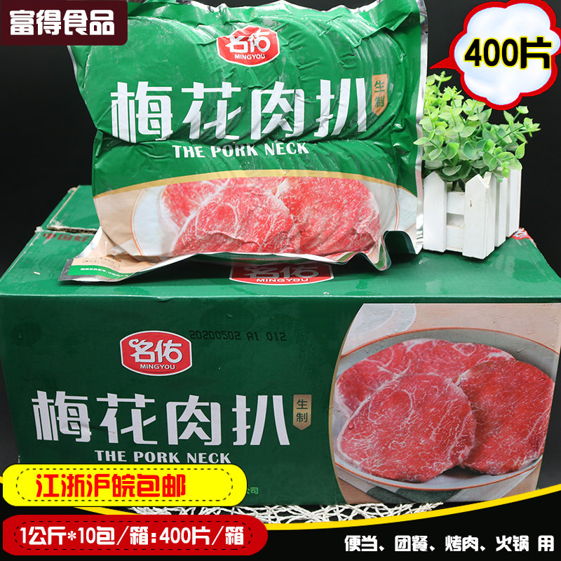 名佑梅花肉扒10kg约400片 雪花肉排培根肉片便当火锅冒菜香锅食材