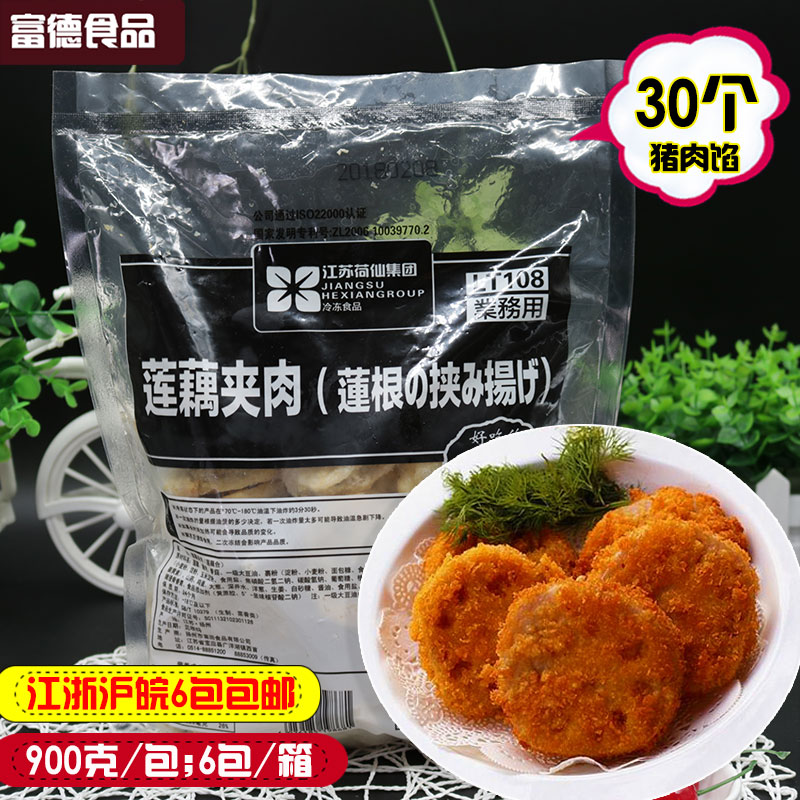 莲藕夹肉900g 猪肉馅 速食半成品莲藕片夹肉快餐便当简餐菜肴小吃