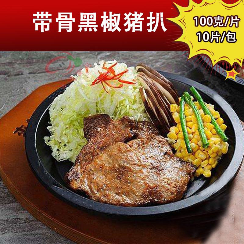 带骨黑椒猪排 猪扒腌制日式猪扒饭便当半成品商用冷冻食材10片/包