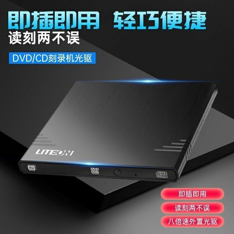 LITEON建兴刻录机外置USB光驱DVD刻录ebau108外接电脑笔记本驱动图片