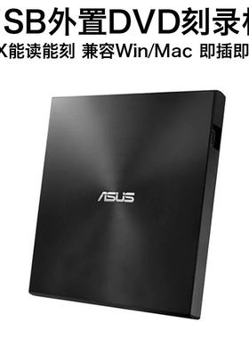 华硕外置光驱CD/DVD刻录机USB笔记本电脑光驱外接移动刻录08U9M-U