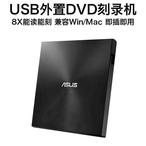 华硕外置光驱CD/DVD刻录机USB笔记本电脑光驱外接移动刻录08U9M-U