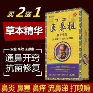 【买2发3】康济德医鼻祖喷剂喷雾草本过敏性鼻塞鼻痒流鼻涕打喷嚏