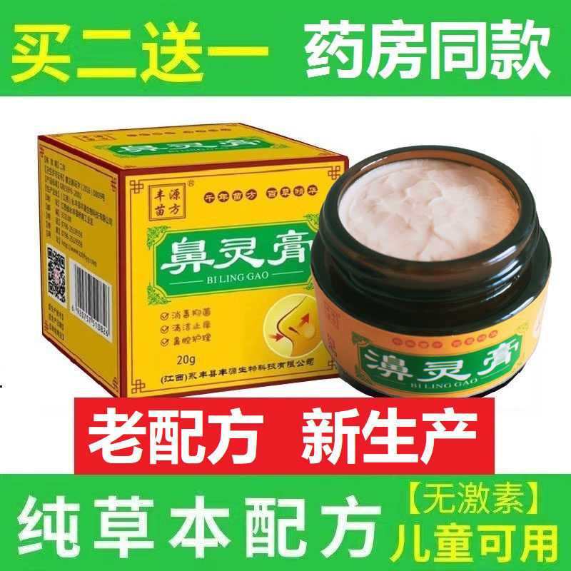 鼻灵膏丰源苗方通鼻喷雾鼻干痒打喷嚏鼻子不通气堵塞过敏性画婷