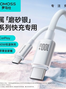 ROMOSS/罗马仕数据线6A适用苹果15-17华为手机PD60W双Type-C接口100W超级快充线平板笔计本电脑充电线
