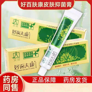 好百夫康皮肤抑菌乳膏百肤康正品老牌子软膏艾庄艾莊康采止痒正牌