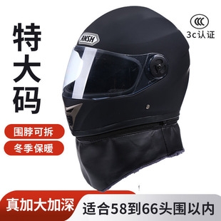 电瓶车骑行安全帽 保暖全盔XXXL加大号全覆式 电动车头盔男大码 冬季