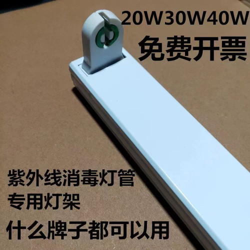 电子镇流器支架可用老式荧光灯紫外线消毒灯管20w30w40w杀菌灯管