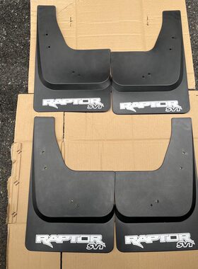 适用福特猛禽F150挡泥板立体轮胎挡泥板专用沙石挡轮胎挡板改装