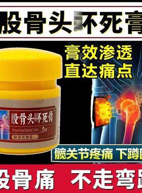 膏喜来液神股骨缺XKP头怀死g股骨头疼痛酸痛麻木髋关节积塌陷血