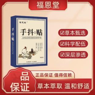 四麻木肢震颤发贴老人颤抖手紧张443心慌脚不抖利索手抖保健贴
