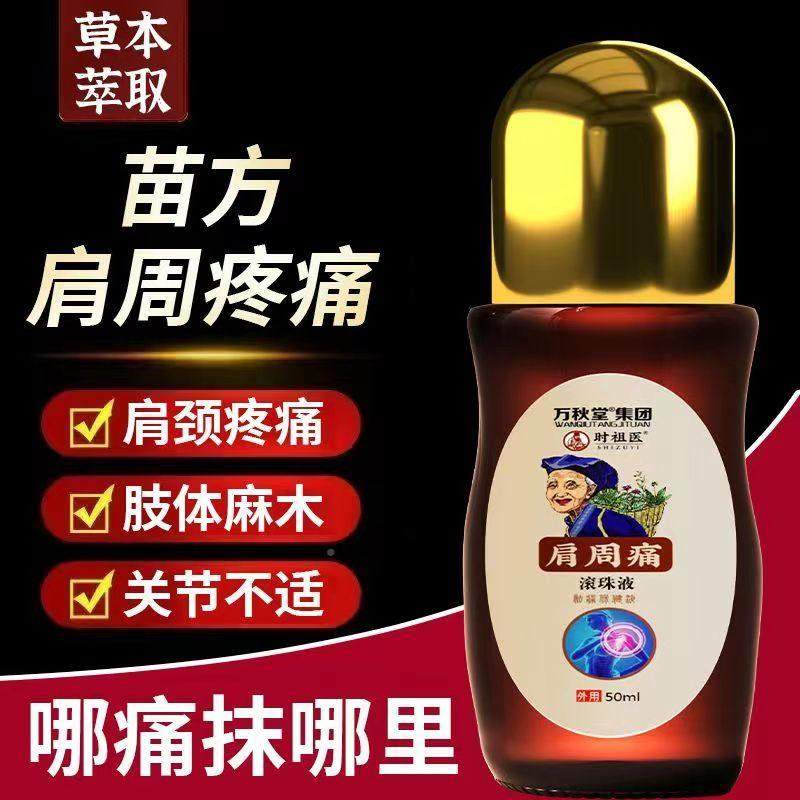 苗方肩QCY周医痛滚珠液50m时l肩周颈椎疼抬祖臂困难脖子痛肩膀僵