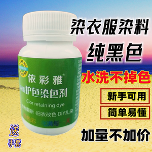 染色剂衣服染料免煮不掉色黑色衣服掉色翻新染色修复还原染料专用