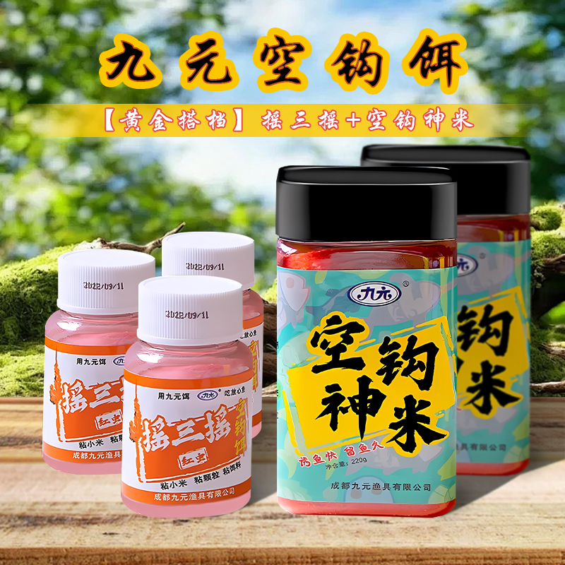 九元空钩神米摇三摇粘粉