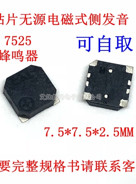 侧发音蜂鸣器 7525 7.5*7.5*2.5MM SMD 贴片无源电磁式贴片蜂鸣器