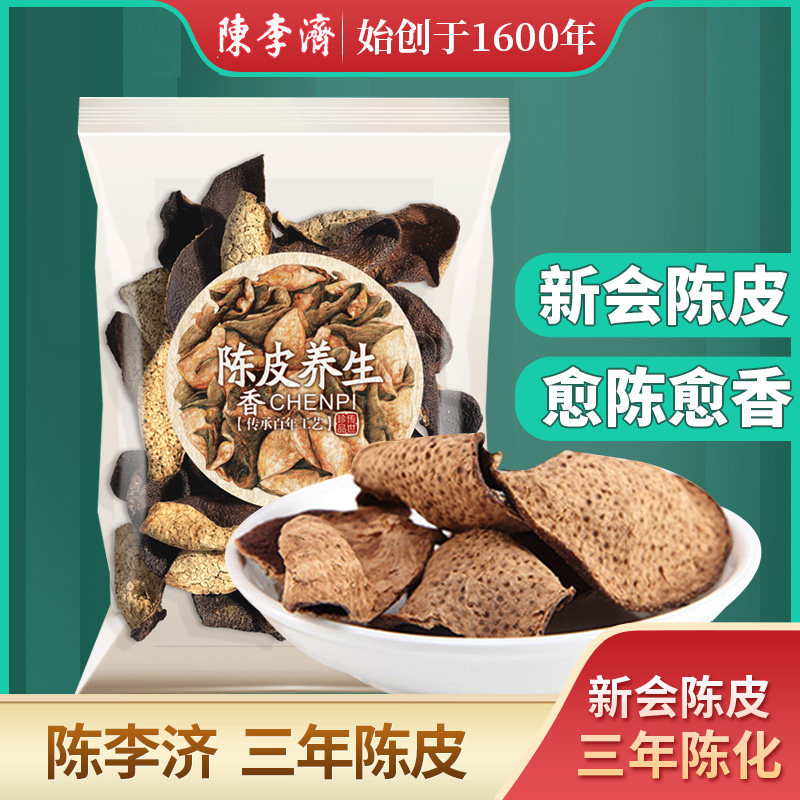陈李济三年五年十年陈皮新会陈皮干经典盒装陈皮茶官方旗舰店