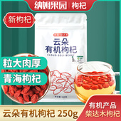 青海柴达木云朵有机枸杞250g新果采摘泡茶饮品苟杞勾杞大颗粒