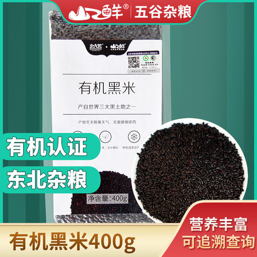 25年新北大荒山之鲜有机黑米