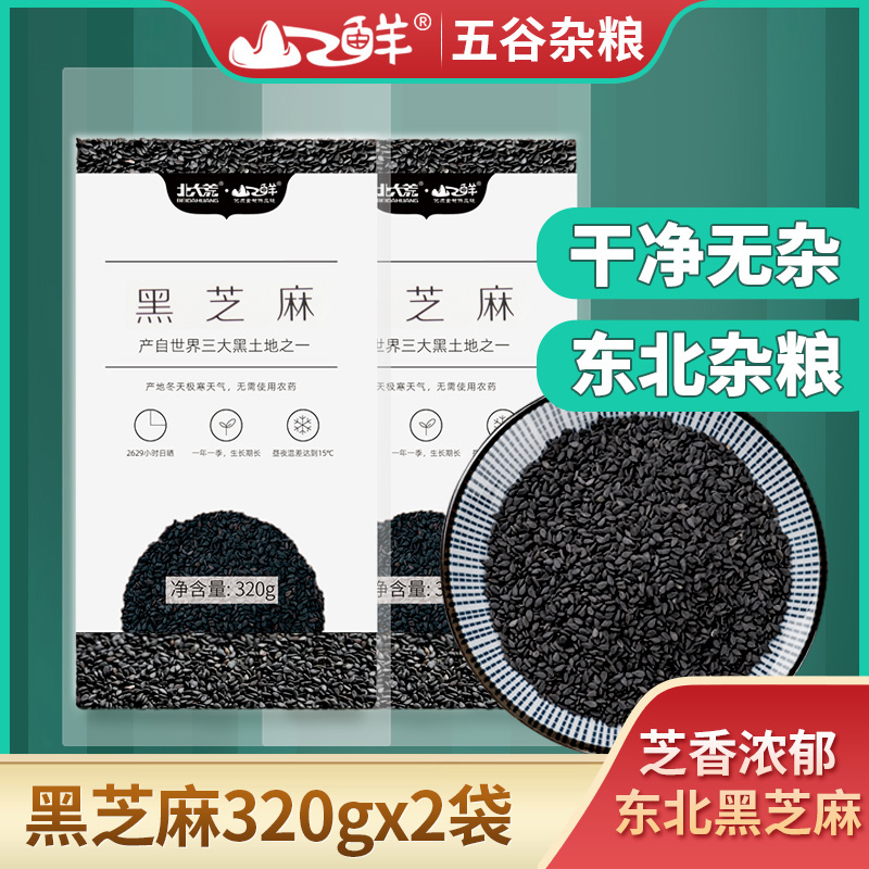 山之鲜黑芝麻干净无杂东北杂粮