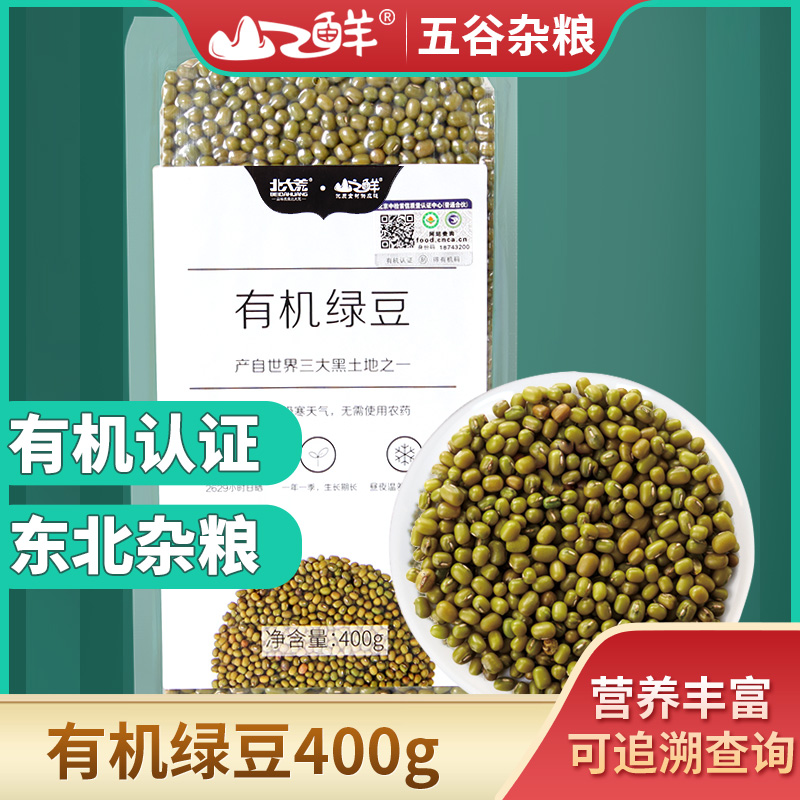 北大荒山之鲜有机绿豆400g真空