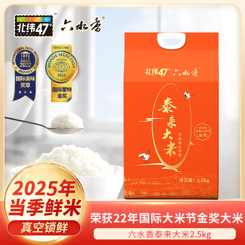 2025年当季新米北纬47 六水香泰来大米5kg东北大米