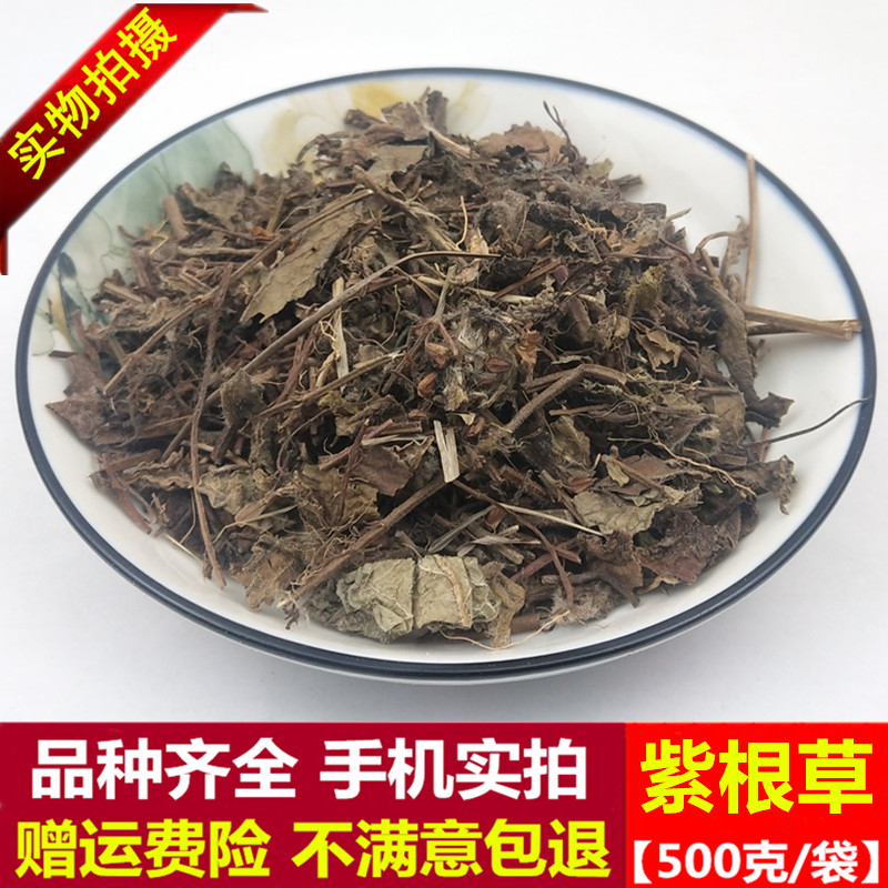 中药材 紫根草 无硫干货 野生紫根草 子根草 新货500g克 包邮实拍