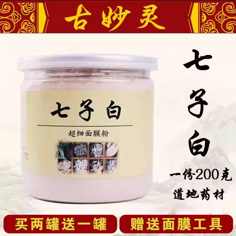 古妙灵七子白面膜粉七白粉珍珠粉七白子白嫩白淡化斑祛痘祛黄正品