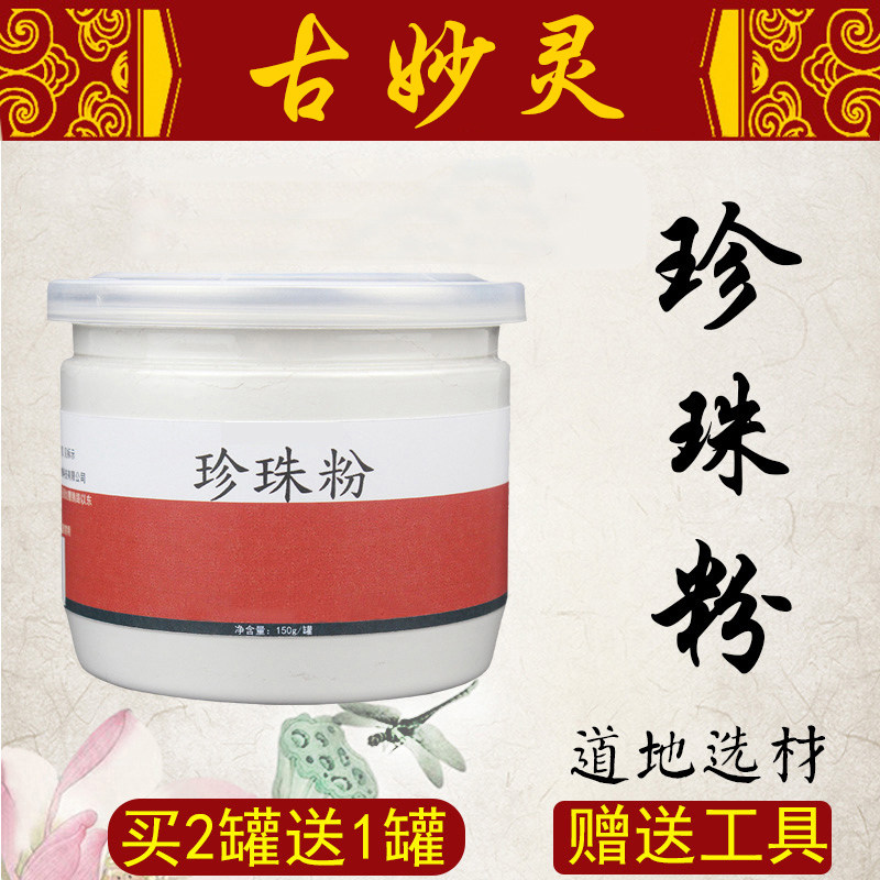 古妙灵控油祛痘祛斑淡斑补水涂抹外用面膜粉150g纯天然珍珠粉
