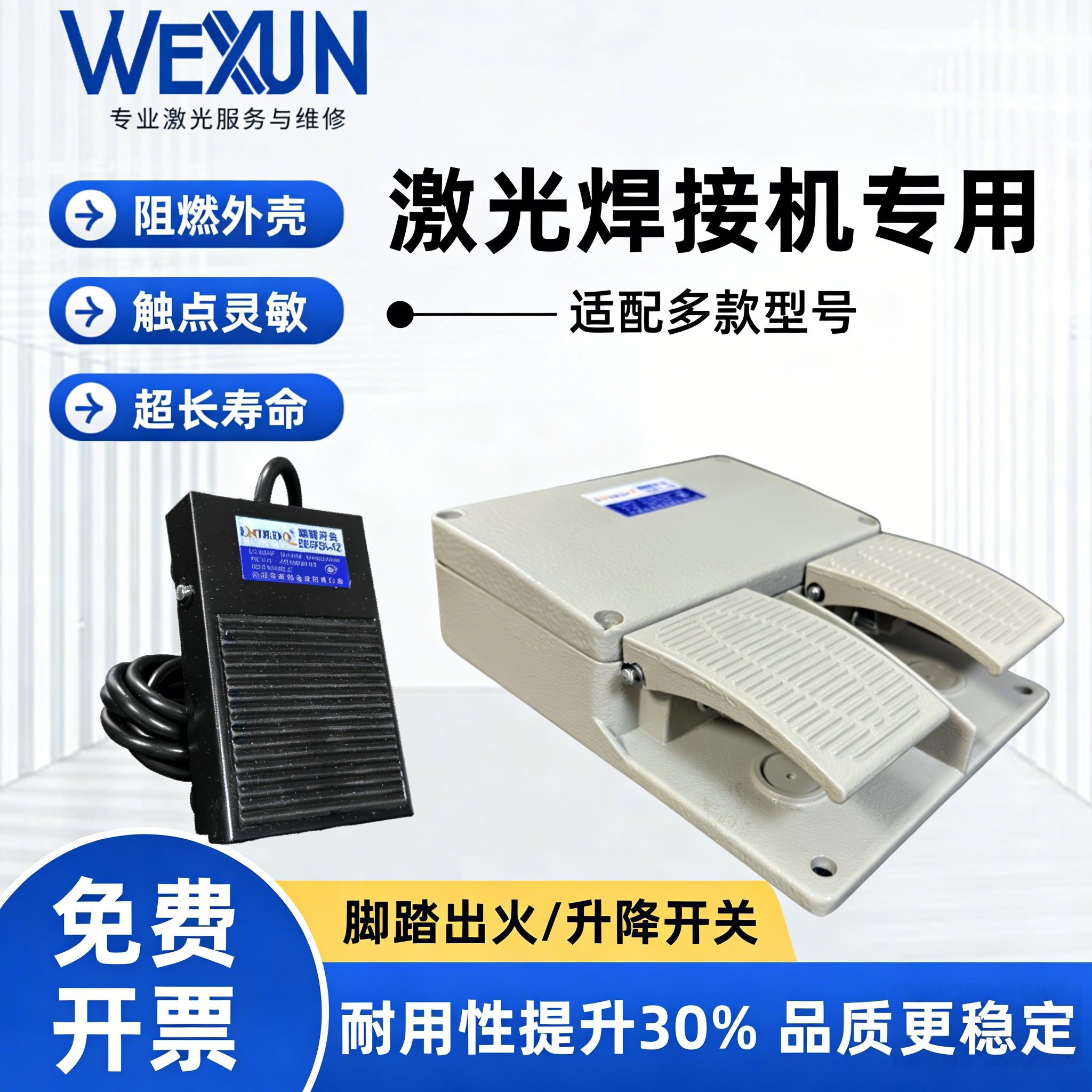 三和通发优米尔联赢奥华创赢激光焊接机单脚踩踏板双脚踏开关