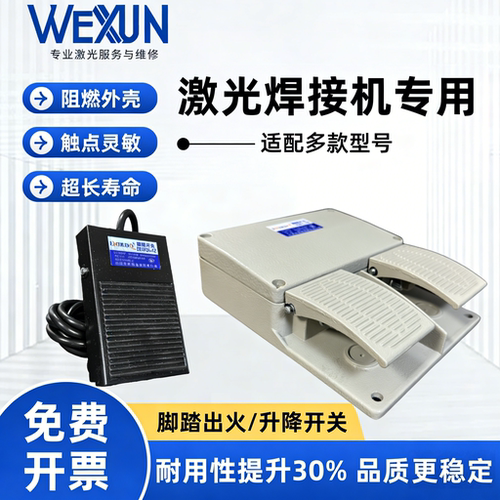 三和通发优米尔联赢奥华创赢激光焊接机单脚踩踏板双脚踏开关