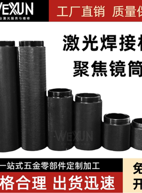 激光焊接机聚焦镜筒组合镜延长加长筒M46双细牙M50双粗通发优米尔