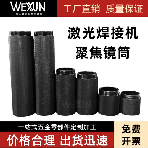 激光焊接机聚焦镜筒组合镜延长加长筒M46双细牙M50双粗通发优米尔