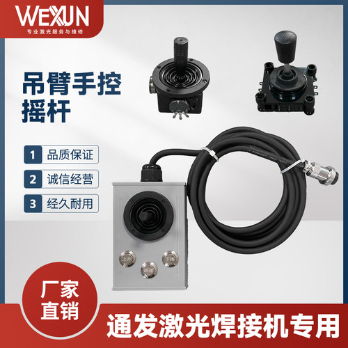 通发激光模具焊接机吊臂通发专用手控遥杆及航空插头