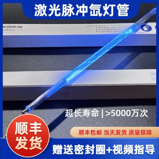 激光氙灯脉冲氙灯8*125*270-5 适用激光焊字机焊接机灯管通发