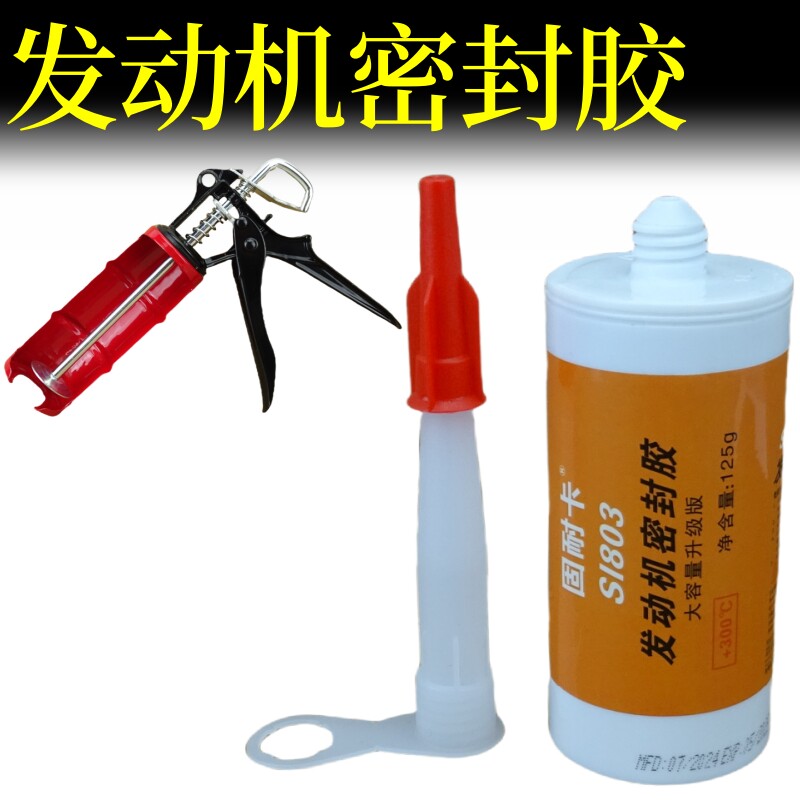 汽车汽修发动机密封胶803摩托车发动机油底壳耐高温平面专用胶枪