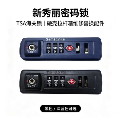 新秀丽TSA007行李箱密码锁TSA海关锁硬壳拉杆箱密码锁维修替换锁