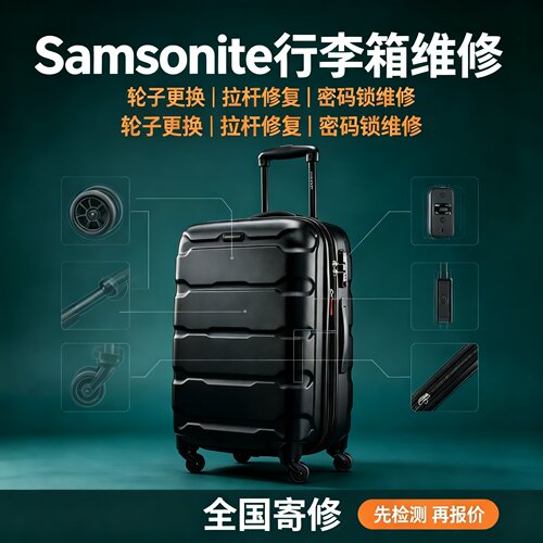 拉杆箱维修服务可维修Samsonite行李箱轮子更换拉杆密码锁寄修